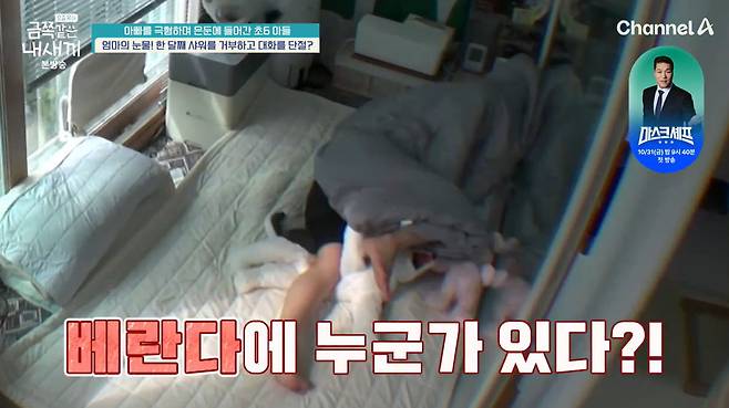 채널A ‘요즘 육아 - 금쪽같은 내 새끼’