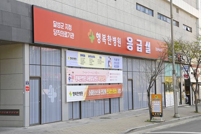 추석연휴에도 24시간 응급실이 가동되는 행복한 병원, 달성군 제공