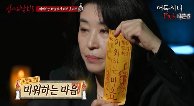 '심야괴담회 시즌5' 13화 '미워하는 마음'