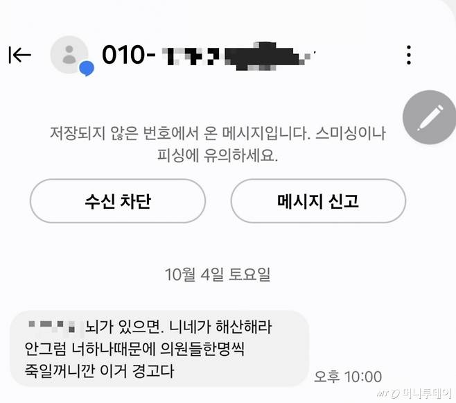 김미애 국민의힘 의원이 수신했다는 살해 협박 문자메시지. /사진=김미애 국민의힘 의원 페이스북