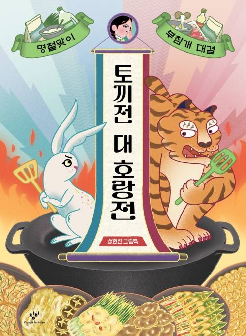 ‘토끼전 대 호랑전’ 표지