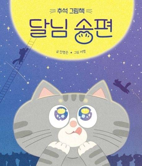 그림책 ‘달님 송편’ 표지