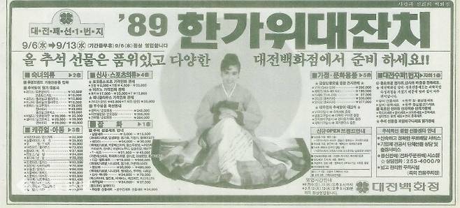 1989년 추석 명절을 앞두고 당시 대전백화점에서 신문에 올린 한가위대잔치 광고 (중도일보DB)