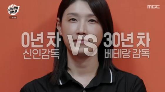 /사진=MBC 예능 프로그램 '신인감독 김연경'