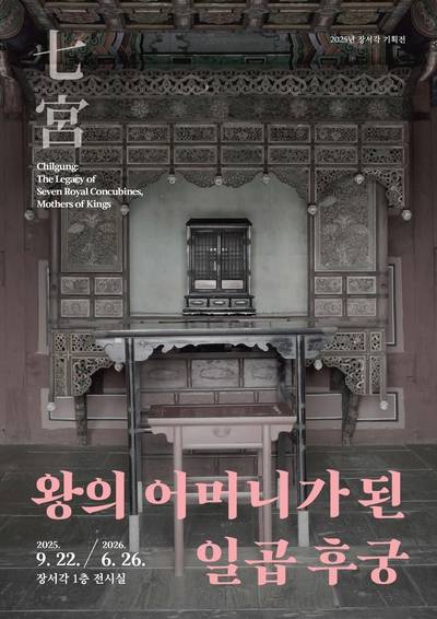 한국학중앙연구원 장서각의 2025년 기획전, '왕의 어머니가 된 일곱 후궁'이 내년 6월 26일까지 선보인다. 사진=한국학중앙연구원