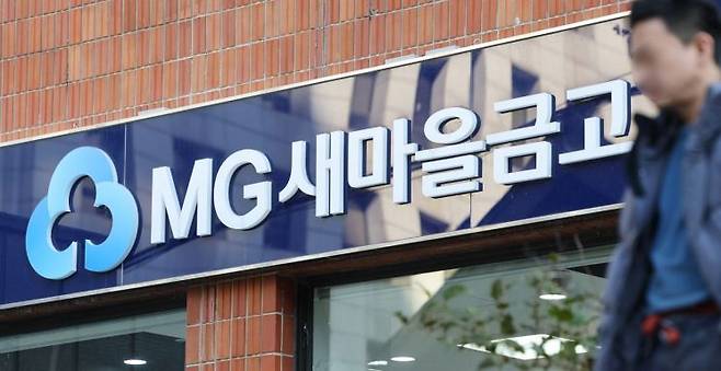 서울 시내 한 새마을금고 지점. 연합뉴스