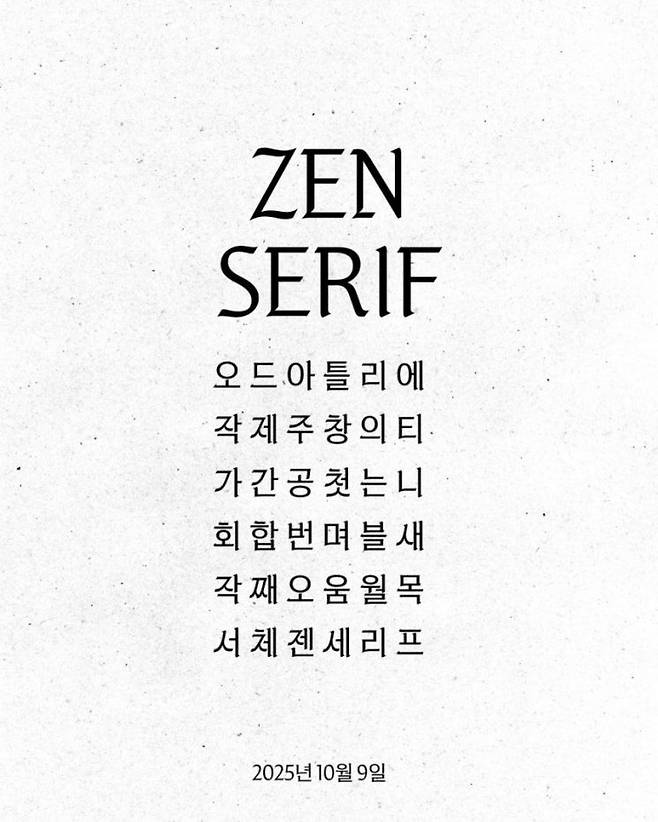 제니가 출시한 한글 글꼴. OA엔터테인먼트