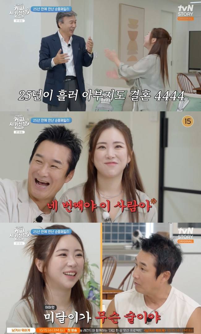 사진=tvN STORY ‘신동엽의 커피 시키신 분? 순풍 패밀리’ 캡처
