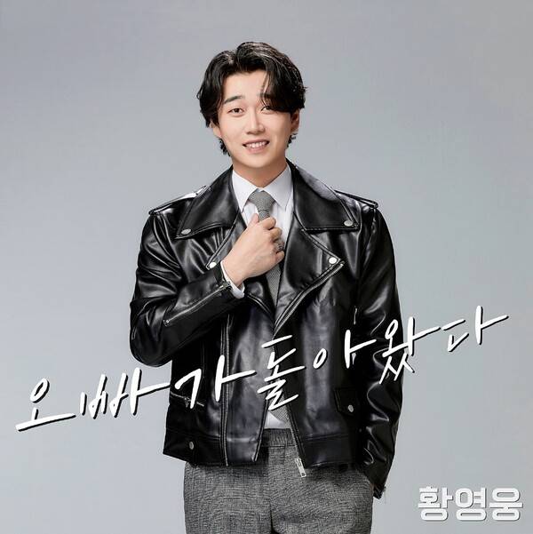 ▲ 오는 17일 공개되는 황영웅 새 싱글 '오빠가 돌아왔다' 커버 사진. '오빠가 돌아왔다'는 오는 18일과 19일 서울 신촌동 연세대 노천극장에서 열리는 황영웅 전국투어와 제목이 같다. 제공|골든보이스