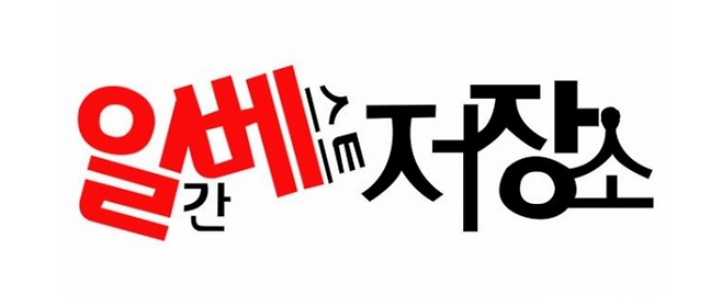 ⓒ일베 로고
