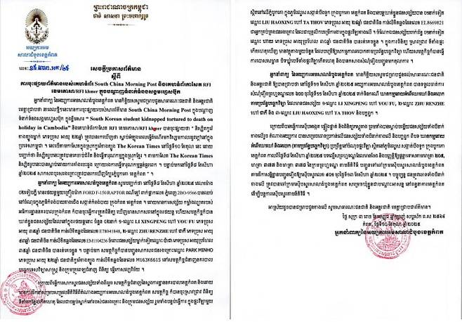 캄보디아 캄포트주 지방검찰청 대변인 명의 발표문. AKP 통신 홈페이지 캡처