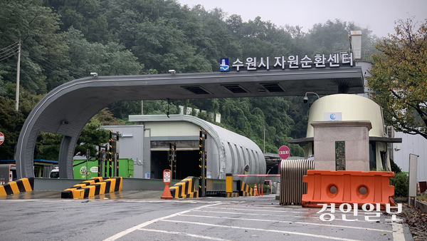 10일 오후 수원시 자원순환센터 전경. 추석 연휴 이후 재활용품 반입이 재개되면서 관내 수거 차량들이 잇따라 이곳으로 들어섰다. 2025.10.10 /유혜연기자 pi@kyeongin.com