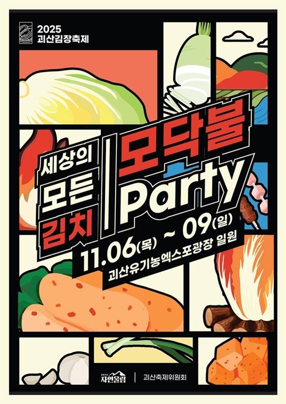 ▲ 2025 괴산김장축제 홍보 포스터. /괴산군 제공
