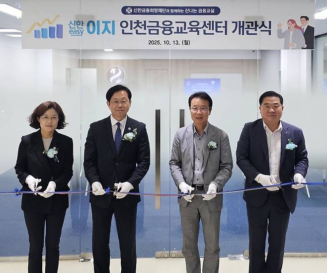▲ 신한은행 인천시청금융센터가 13일 인천 남동구 남동대로 776에 인천금융교육센터를 개관했다. 개관식에는 김효희(왼쪽부터) 금융감독원 인천지원장, 김진태 인천시 경제산업본부장, 손철수 시교육청 학교교육국장, 신한은행 남창신 인천기관본부장이 참석했다. /사진제공=신한은행 인천시청금융센터