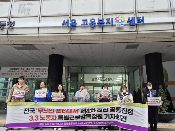 ▲노동인권실현을위한노무사모임(노노모) 노동자성연구분과와 공공운수노조 든든한콜센터지부, 플랫폼노동희망찾기는 13일 오전 서울고용노동청 앞에서 '전국 무늬만 프리랜서 4차 공동진정 및 특별근로감독청원' 기자회견을 열고 “정부는 '3.3 기획 근로감독'과 '임금체불 피신고 사업장을 비롯한 전수조사' 약속을 지켜라”라고 촉구했다. 사진=김예리 기자