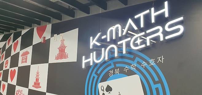 ▲ 14일 개관식을 연 포항 수학문화간 내 K-MATH HUNTES 코너를 안내하는 벽면 표식. 황영우 기자