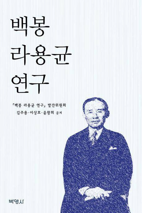 '백봉 라용균 연구' 도서.