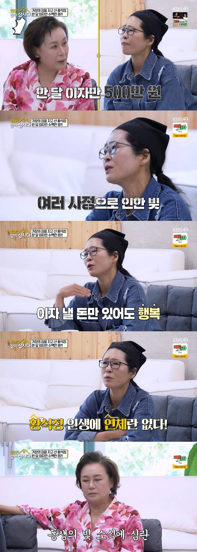 배우 황석정이 매달 대출 이자만 500만원씩 내고 있다고 밝혔다./사진=KBS2 '박원숙의 같이 삽시다' 방송 화면