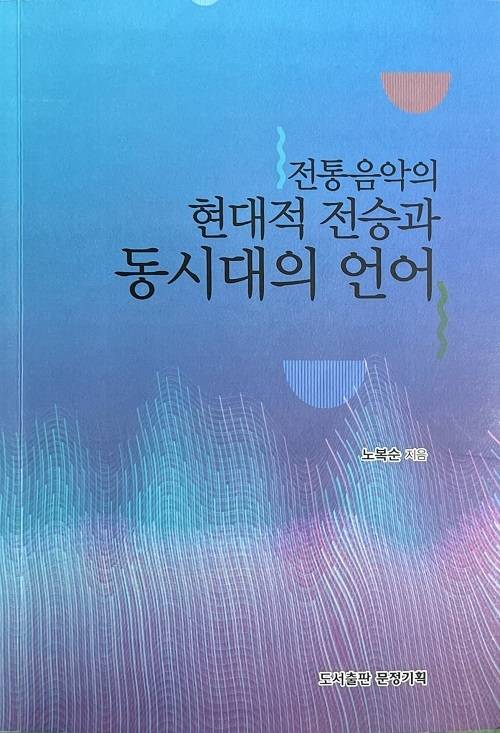 노복순, '전통음악의 현대적 전승과 동시대의 언어' 표지