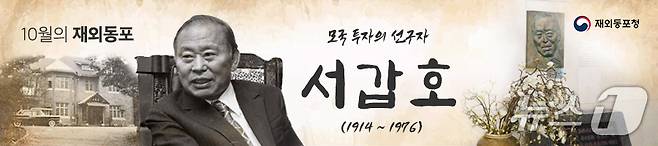 '방적왕' 서갑호 회장.(재외동포청 제공)