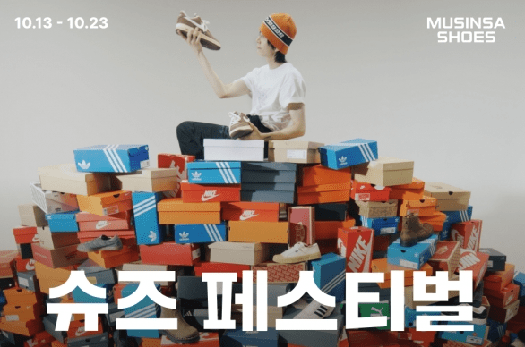 지난 13일부터 2주간 무신사가 가을·겨울 시즌을 맞아 '무신사 슈즈 페스티벌'을 진행한다. /사진=무신사