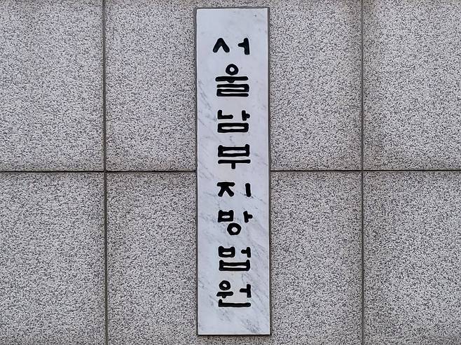 남부지방법원 남부지법 로고 현판. /뉴스1