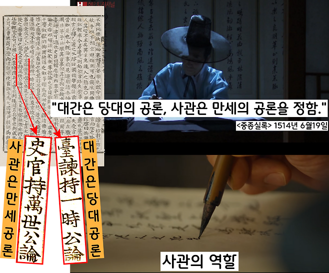 예부터 대간(사헌부·사간원·홍문관)은 ‘당대(일시)의 공론’이요, 사관은 ‘만세의 공론’이라고 했다.