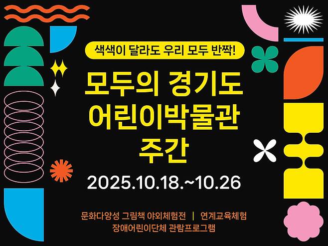오는 18~26일에 진행되는 '모두의 경기도어린이박물관' 주관 행사 포스터. 사진=경기문화재단