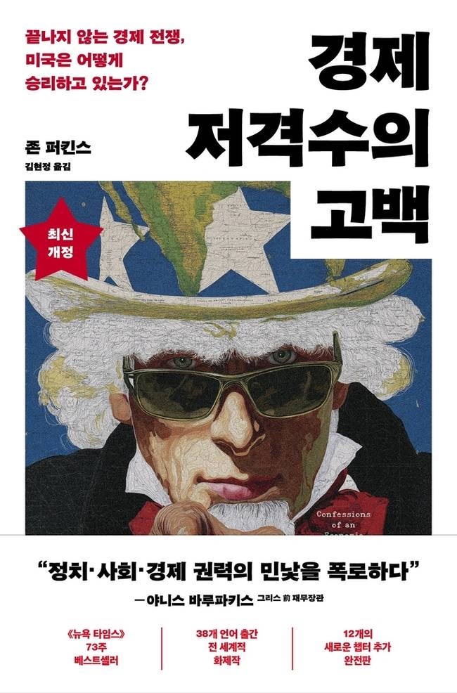 ▲ 경제저격수의고백_표1_띠지 (1)