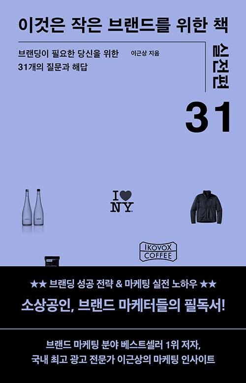 이것은 작은 브랜드를 위한 책(실전편)