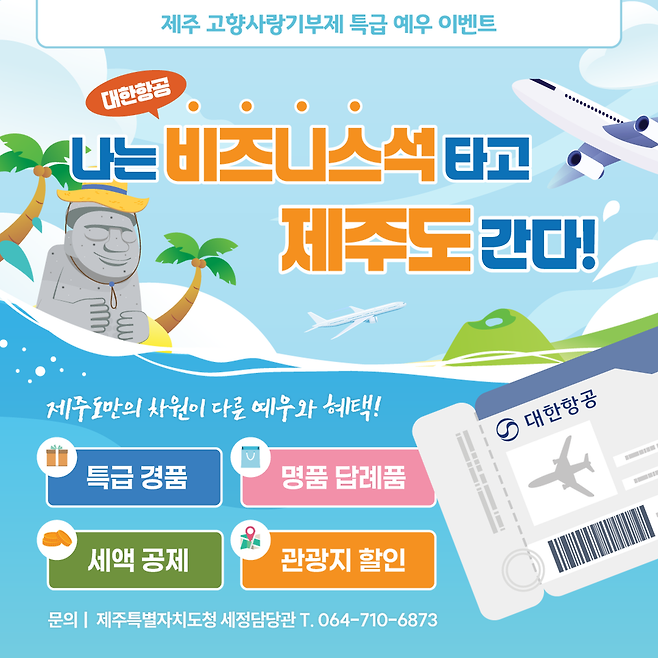 '나는 비즈니스석 타고 제주도 간다!' 행사 포스터 ⓒ제주도 제공