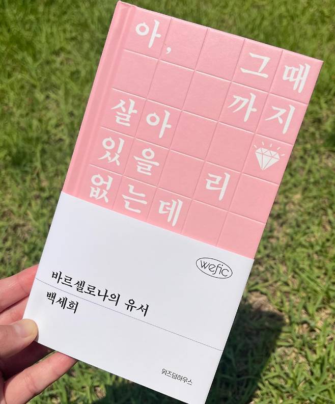 백세희 작가 계정