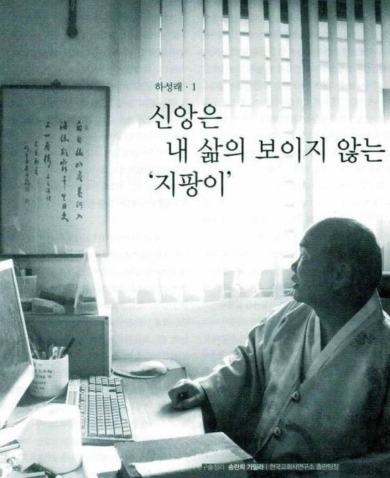 이서고등공민학교를 일으킨 규운 하성래(<교회와 역사> 표지. 2014년 1~2월호)