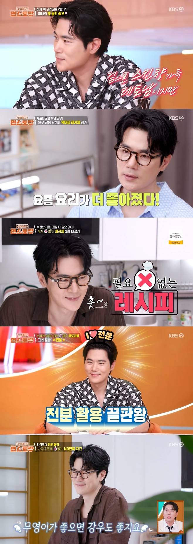 ‘편스토랑’ 김강우. 사진 | KBS