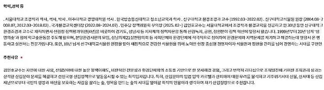 김인호 산림청장이 국민추천제에 자신을 추천하며 올린 학력, 경력 및 추천사유 캡처 화면. /국민의힘 정희용 의원실 제공