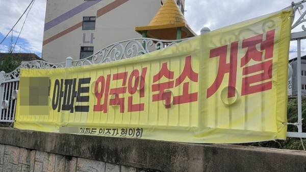 20일 충북 청주시 청원구 오창읍에 위치한 한 아파트 담벼락에 '외국인 숙소 거절'이라는 내용의 현수막이 게시돼있다. /남연우기자