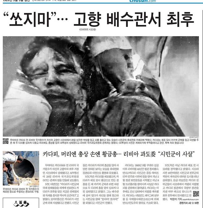 독재자의 마지막. 2011년 10월 21일자.