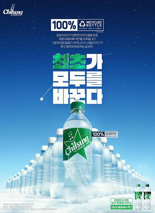 롯데칠성음료가 국내 탄산 음료 최초로 재생 플라스틱을 100% 사용한 칠성사이다 500mL 페트병을 출시한다. /롯데칠성음료