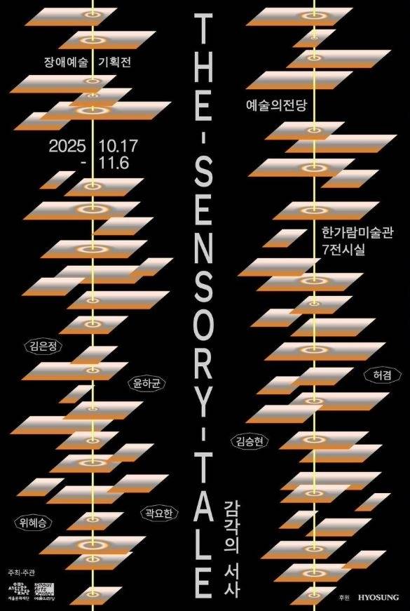 서울창작예술센터 장애예술기획전 포스터 (1025.10.17~11.6)