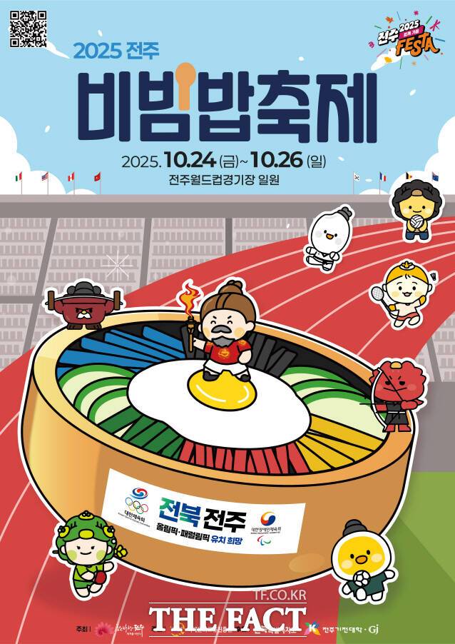 '2025 전주비빔밥축제' 홍보 포스터. /전주시