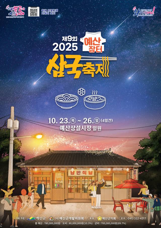 충남 예산군은 10월 23일부터 26일까지 4일 동안 예산상설시장 일원에서 ‘낭만식당’을 주제로 ‘제9회 예산장터 삼국축제’를 연다. 사진제공=예산군