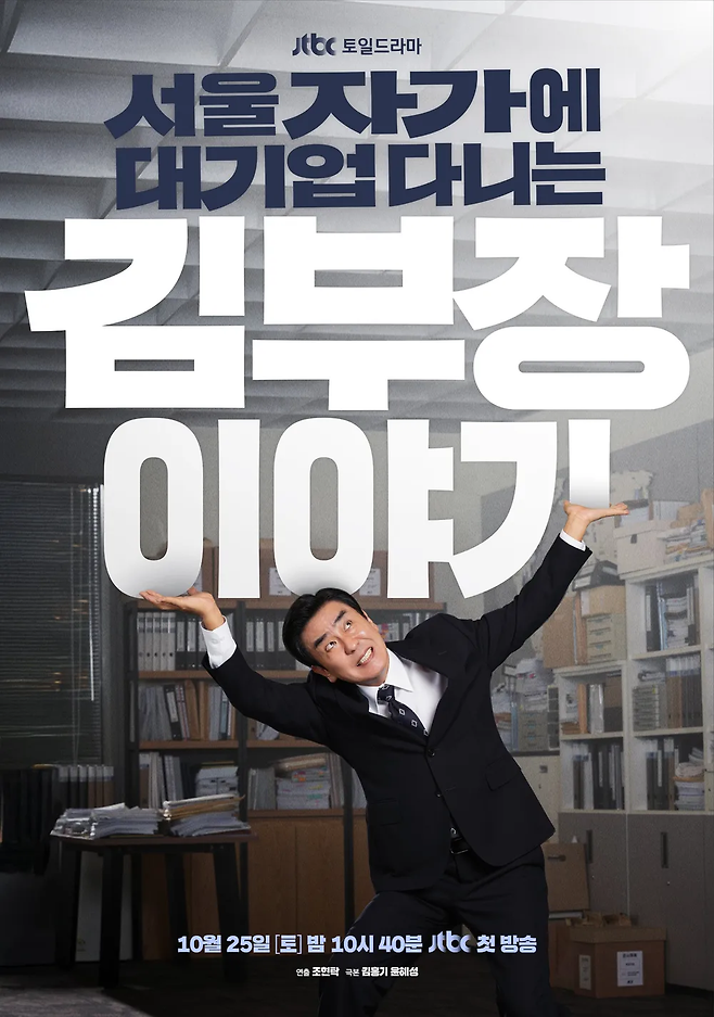 JTBC 새 주말극 ‘서울 자가에 대기업 다니는 김 부장 이야기’ 포스터. 사진 JTBC