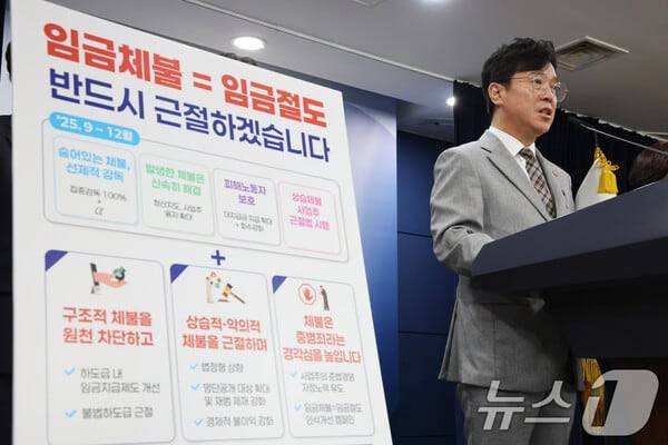 김영훈 고용노동부 장관이 지난 9월 2일 서울 종로구 정부서울청사에서 임금체불 근절 대책을 발표하고 있다. /뉴스1