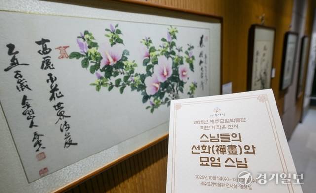 오는 12월 31일까지 '스님들의 선화와 묘엄 스님' 특별전이 열리고 있다. 윤원규기자