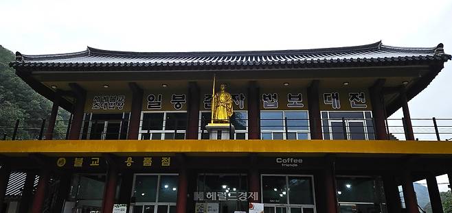 일붕사 입구 건물 2층에 ‘세계불교 초대법왕 일붕존자 법보대전’ 문구가 적혀 있다.