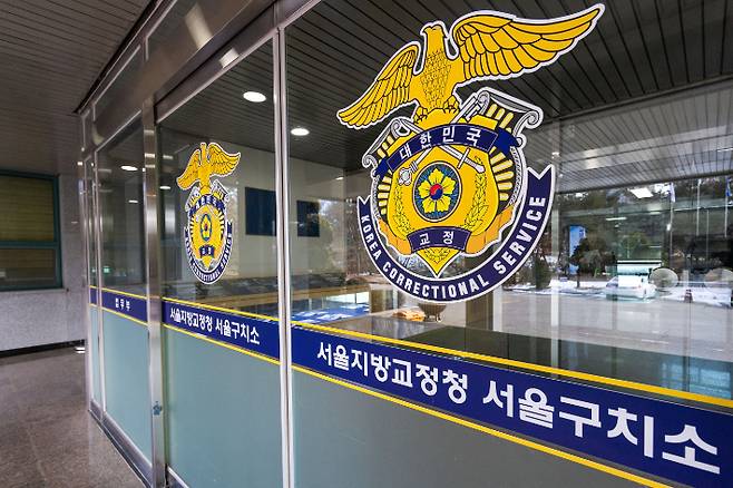 경기 의왕시 서울구치소 건물 입구. 의왕=국회사진취재단