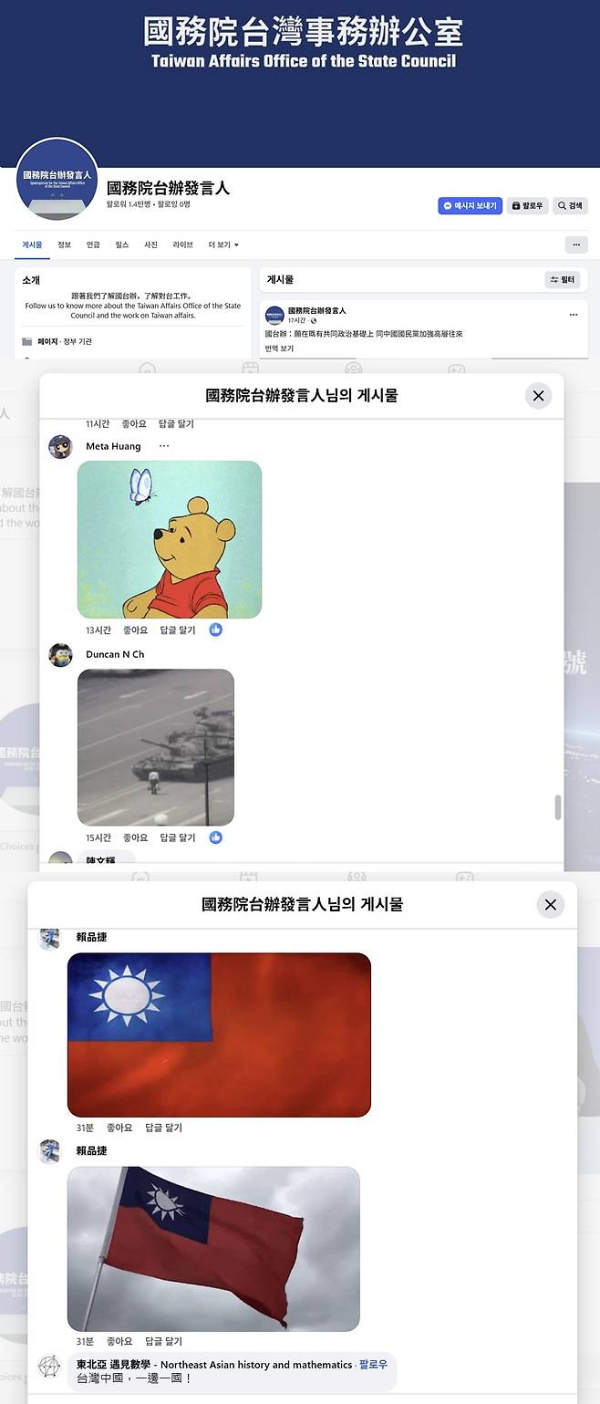 맨 위는 22일 오픈한 대만사무판공실 페이스북 계정 프로필 사진. 아래 두 사진은 게시물에 달린 댓글 캡처한 것. 댓글에는 시진핑 중국 국가주석을 풍자한 ‘곰돌이 푸’ 밈(meme)과, 1989년 톈안먼(천안문) 사태를 비꼰 탱크 사진 등이 줄줄이 등장함./페이스북