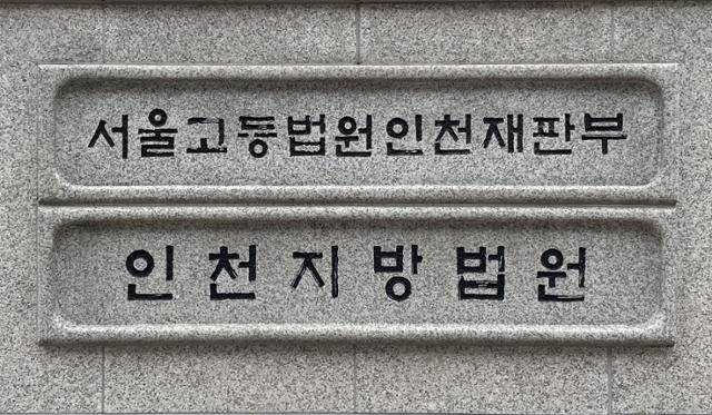 인천지법 청사 입구의 안내판. 한국일보 자료사진