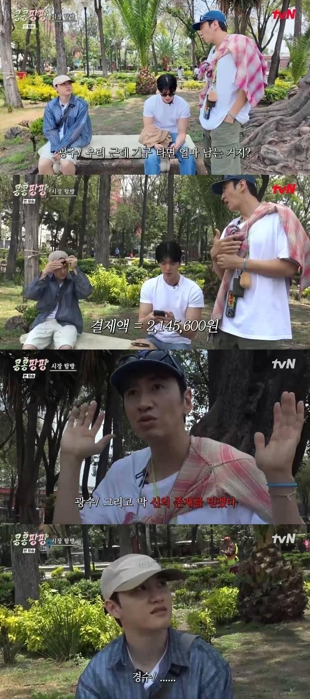 tvN ‘콩 심은 데 콩 나서 웃음 팡 행복 팡 해외 탐방’ 캡처