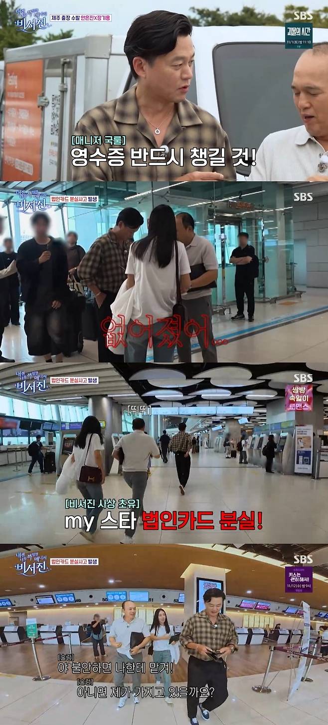 SBS ‘내겐 너무 까칠한 매니저 - 비서진’ 캡처